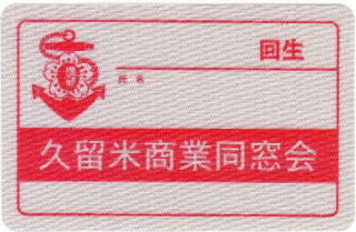 久留米商業同窓会 名札