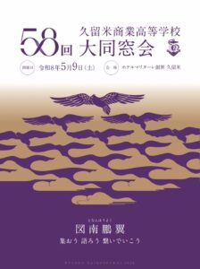 第58回　大同窓会