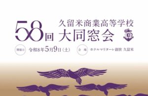 第５８回大同窓会総会