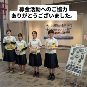 久商歴史パネル展（募金活動報告）