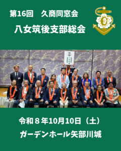 八女筑後支部総会①