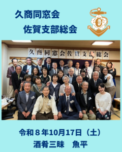 佐賀支部総会